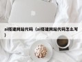 安康ai搭建网站代码（ai搭建网站代码怎么写）