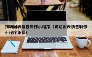 安康狗动图表情包制作小程序（狗动图表情包制作小程序免费）