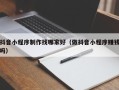安康抖音小程序制作找哪家好（做抖音小程序赚钱吗）