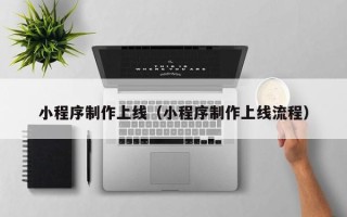 安康小程序制作上线（小程序制作上线流程）