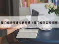 安康厦门婚庆搭建招聘网站（厦门婚庆公司招聘）