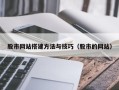 安康股市网站搭建方法与技巧（股市的网站）