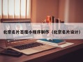 安康北京名片百度小程序制作（北京名片设计）