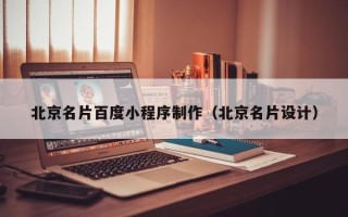 安康北京名片百度小程序制作（北京名片设计）