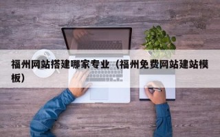 安康福州网站搭建哪家专业（福州免费网站建站模板）